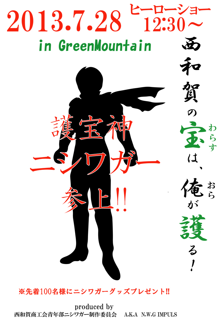 『西和賀町にヒーロー登場！！！』