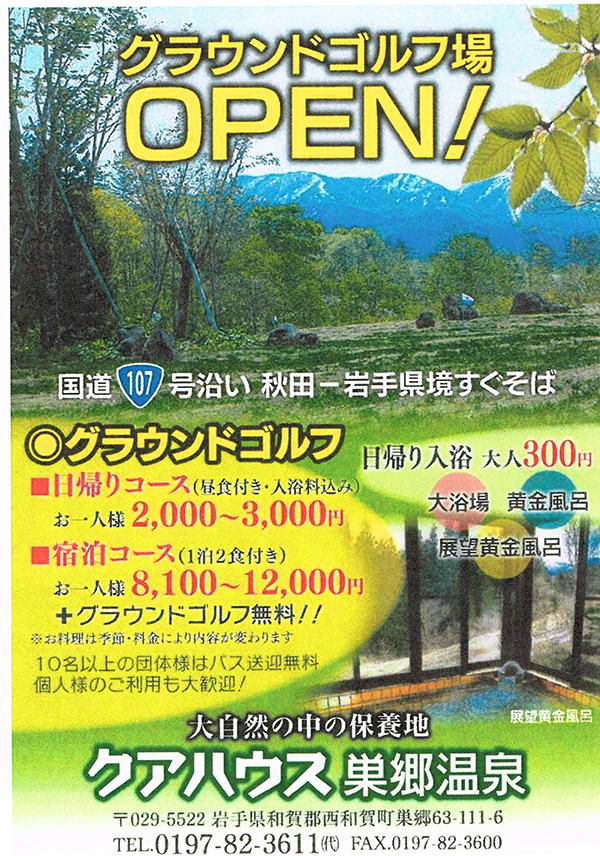 樹々の緑が深くなった今日この頃 大自然の広がるクアハウス巣郷温泉でグラウンドゴルフを楽しみませんか？？