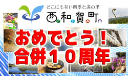 西和賀町おめでとう！合併10周年