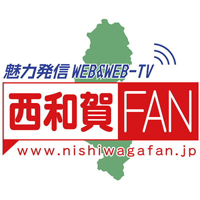 西和賀FAN